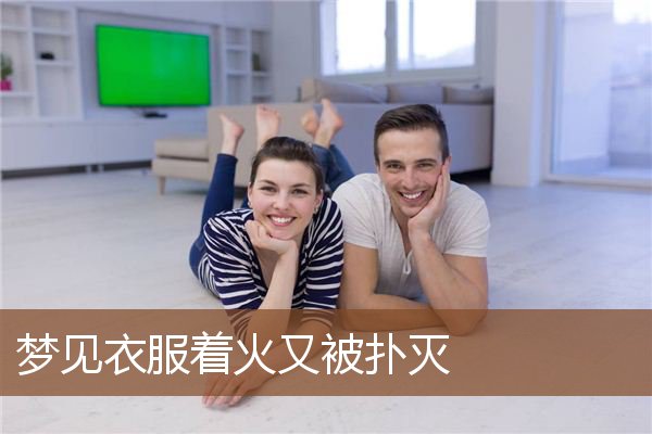 梦见衣服着火又被扑灭是什么意思