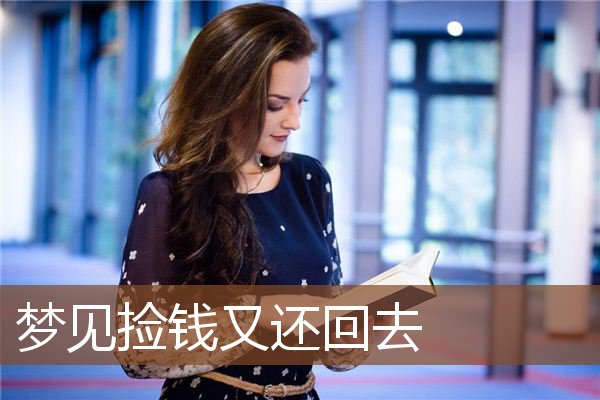 捡钱又还回去