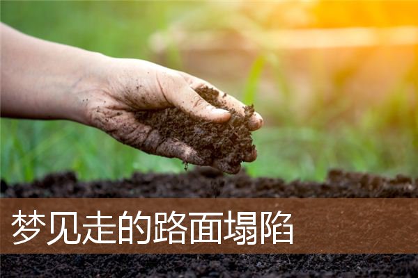 梦见走的路面塌陷是什么意思