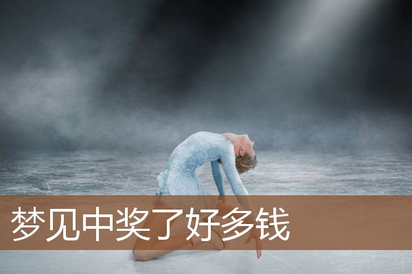 梦见中奖了好多钱是什么意思