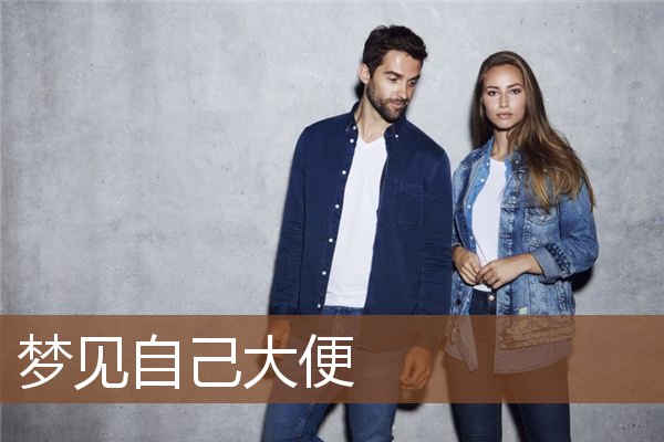 梦见自己大便是什么意思