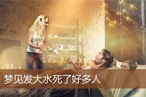 梦见发大水死了好多人是什么意思