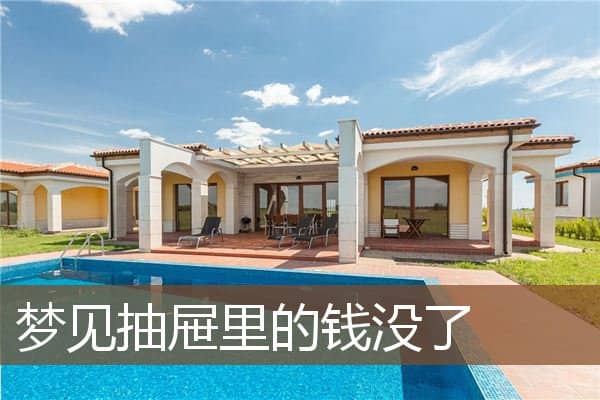 梦见抽屉里的钱没了是什么意思