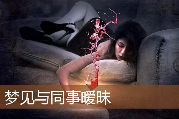 梦见与同事暧昧是什么意思