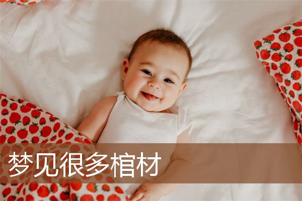 梦见很多棺材是什么意思