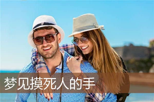 梦见摸死人的手是什么意思