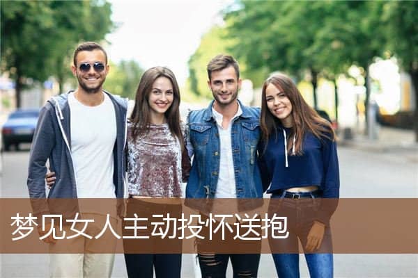 梦见女人主动投怀送抱是什么意思