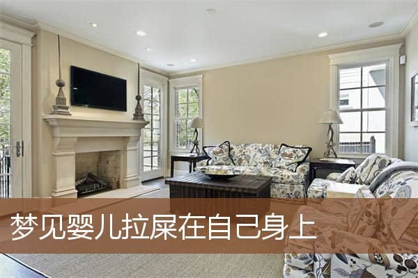 梦见婴儿拉屎在自己身上是什么意思