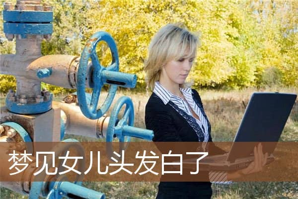 梦见女儿头发白了是什么意思