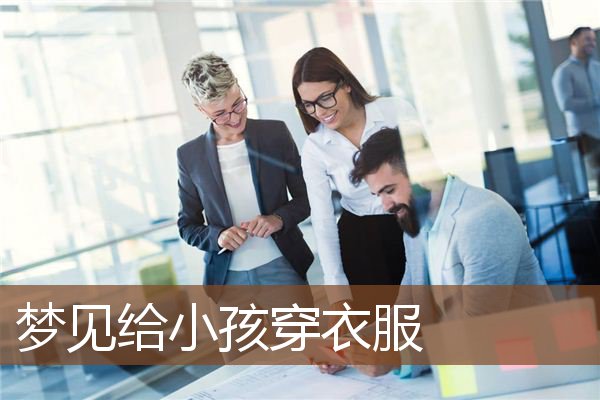 梦见给小孩穿衣服是什么意思