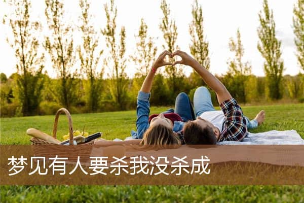 梦见有人要杀我没杀成是什么意思