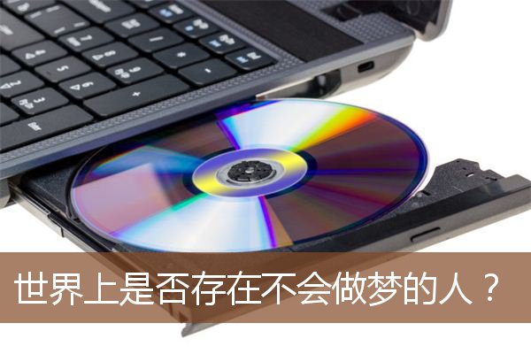 世界上是否存在不会做梦的人?