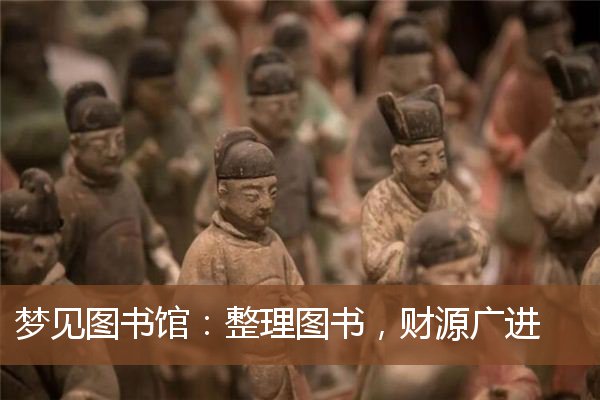 梦见图书馆:整理图书,财源广进