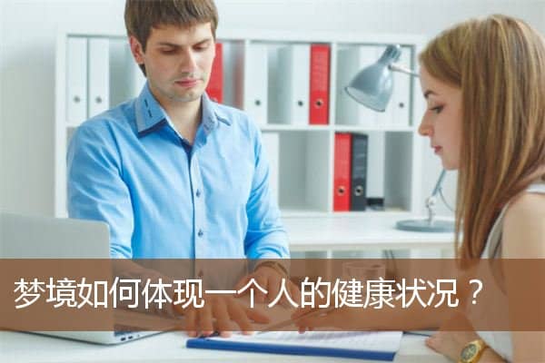 梦境如何体现一个人的健康状况?