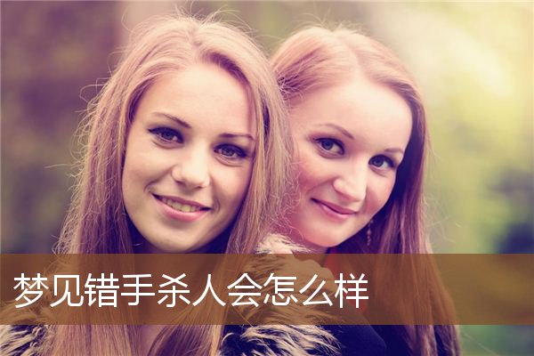 梦见错手杀人是什么意思